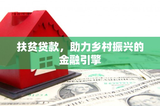 三穗扶贫贷款，助力乡村振兴的金融引擎