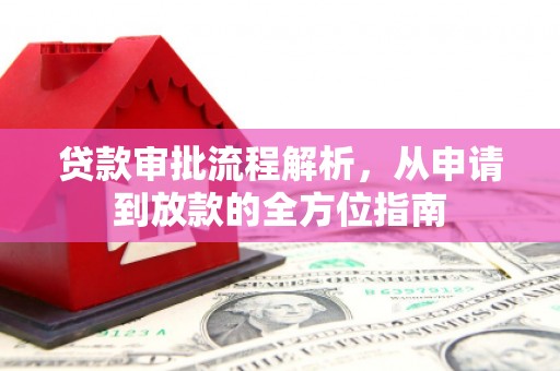三穗贷款审批流程解析，从申请到放款的全方位指南
