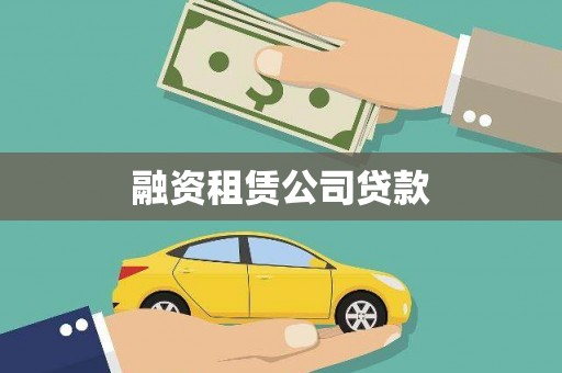 三穗融资租赁公司贷款