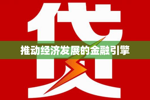 三穗推动经济发展的金融引擎