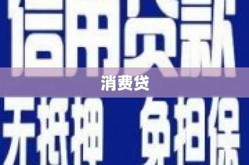 三穗消费贷