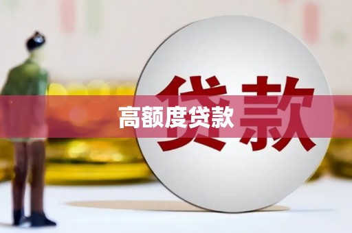 三穗高额度贷款