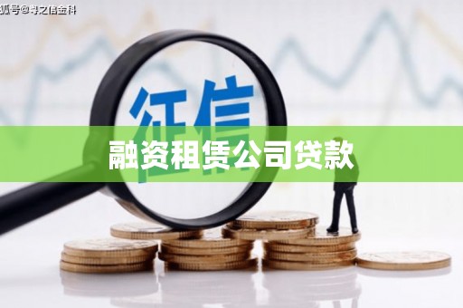 三穗融资租赁公司贷款
