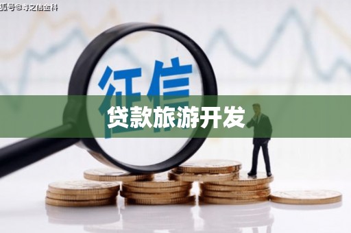 三穗贷款旅游开发