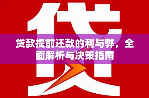 三穗贷款提前还款的利与弊，全面解析与决策指南
