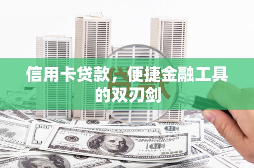 三穗信用卡贷款，便捷金融工具的双刃剑