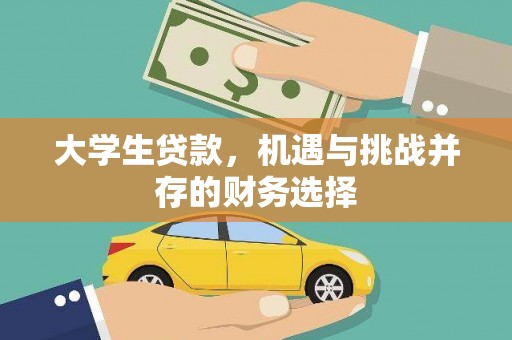 三穗大学生贷款，机遇与挑战并存的财务选择