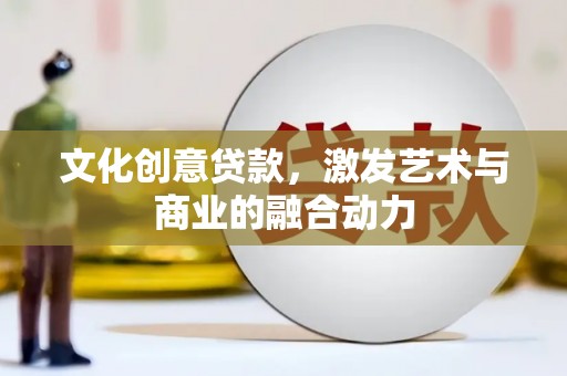 三穗文化创意贷款，激发艺术与商业的融合动力