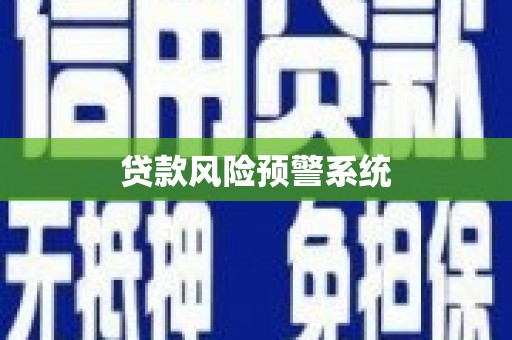 三穗贷款风险预警系统