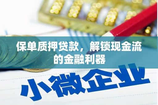 三穗保单质押贷款，解锁现金流的金融利器