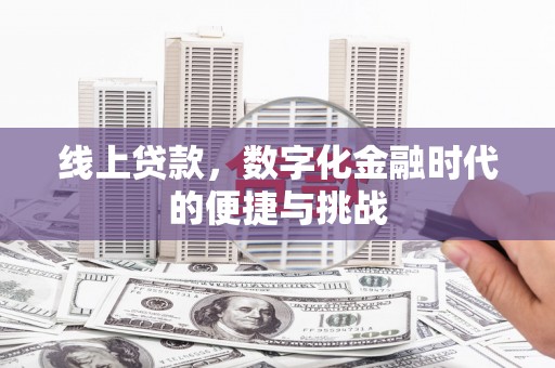三穗线上贷款，数字化金融时代的便捷与挑战