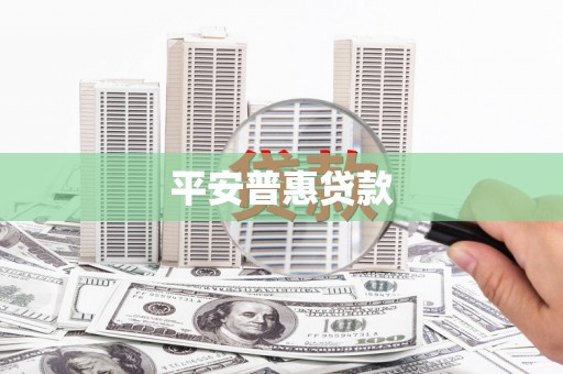 三穗平安普惠贷款