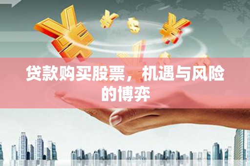 三穗贷款购买股票，机遇与风险的博弈