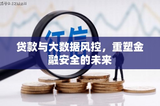 三穗贷款与大数据风控，重塑金融安全的未来