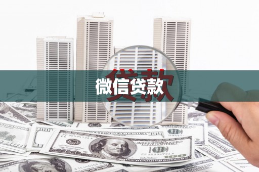 三穗微信贷款
