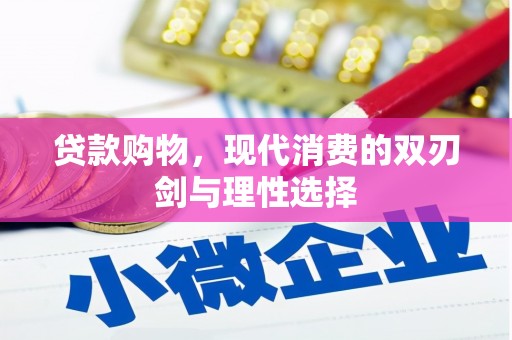 三穗贷款购物，现代消费的双刃剑与理性选择