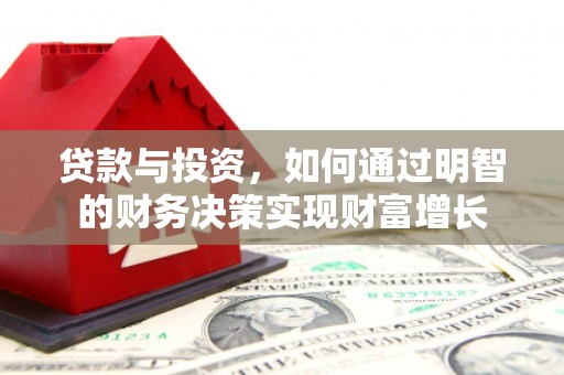 三穗贷款与投资，如何通过明智的财务决策实现财富增长