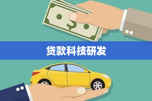 三穗贷款科技研发