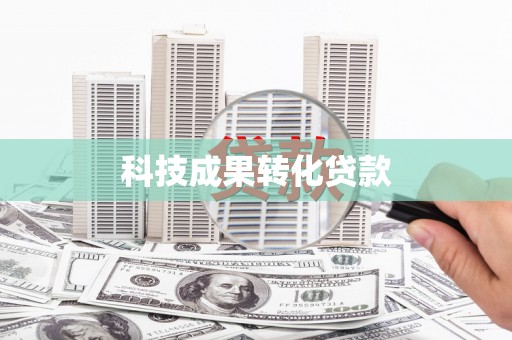 三穗科技成果转化贷款