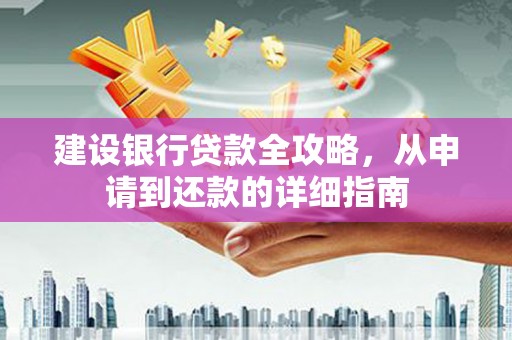 三穗建设银行贷款全攻略，从申请到还款的详细指南