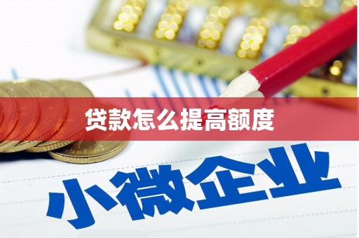 三穗贷款怎么提高额度