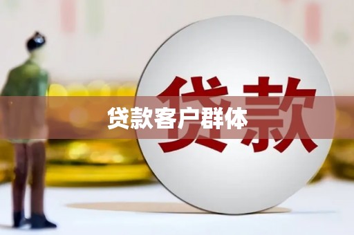 三穗贷款客户群体