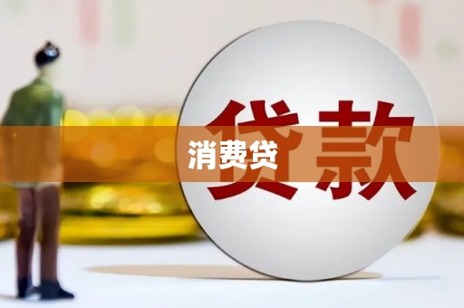 三穗消费贷