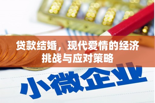 三穗贷款结婚，现代爱情的经济挑战与应对策略
