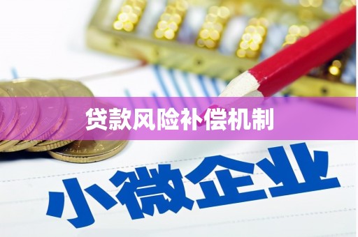 三穗贷款风险补偿机制