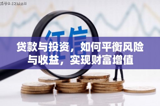 三穗贷款与投资，如何平衡风险与收益，实现财富增值