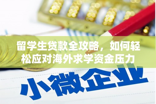 三穗留学生贷款全攻略，如何轻松应对海外求学资金压力