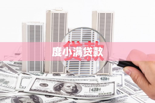 三穗度小满贷款