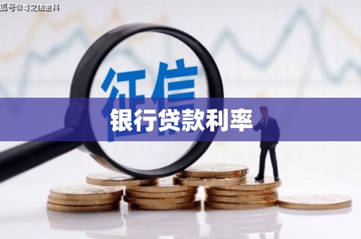 三穗银行贷款利率