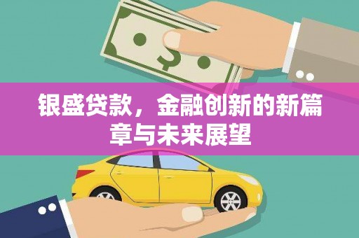 三穗银盛贷款，金融创新的新篇章与未来展望