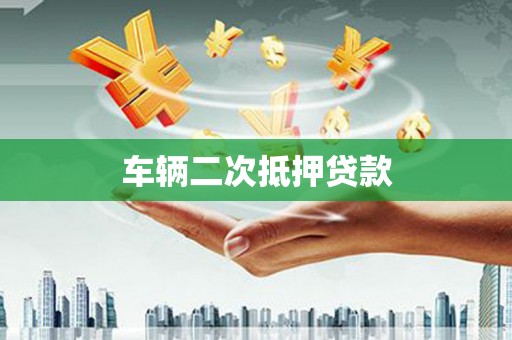 三穗车辆二次抵押贷款