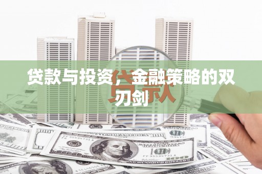 三穗贷款与投资，金融策略的双刃剑