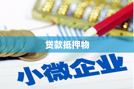 三穗贷款抵押物