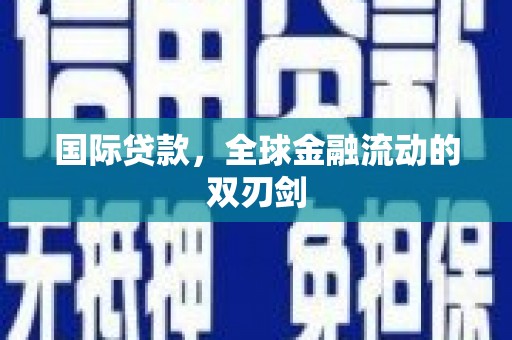 三穗国际贷款，全球金融流动的双刃剑