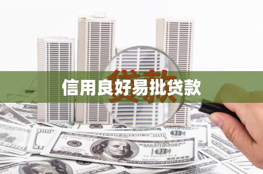 三穗信用良好易批贷款