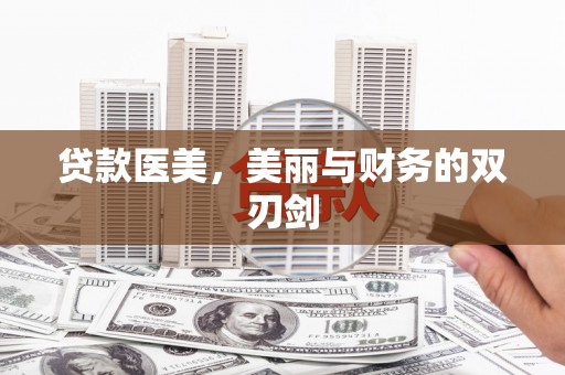 三穗贷款医美，美丽与财务的双刃剑