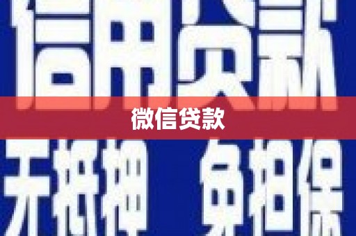 三穗微信贷款