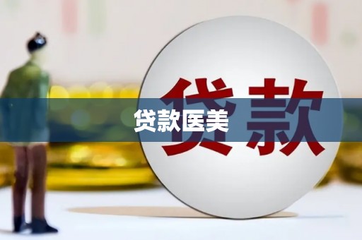 三穗贷款医美