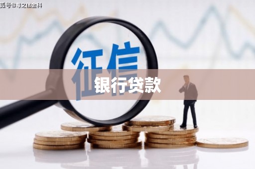 三穗银行贷款