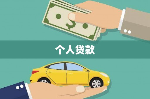 三穗个人贷款