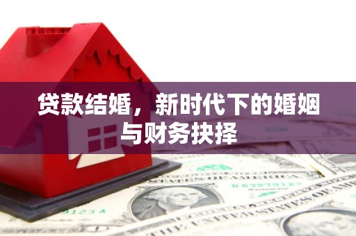 三穗贷款结婚，新时代下的婚姻与财务抉择