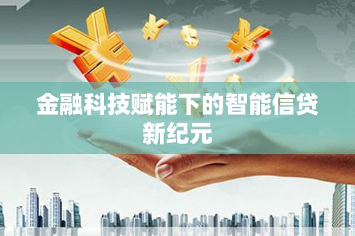 三穗金融科技赋能下的智能信贷新纪元