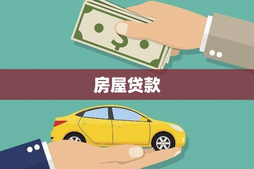 三穗房屋贷款