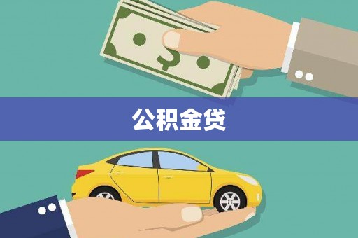 三穗公积金贷