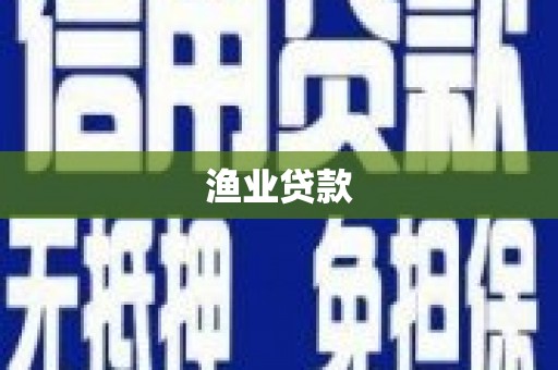 三穗渔业贷款