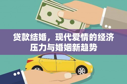 三穗贷款结婚，现代爱情的经济压力与婚姻新趋势